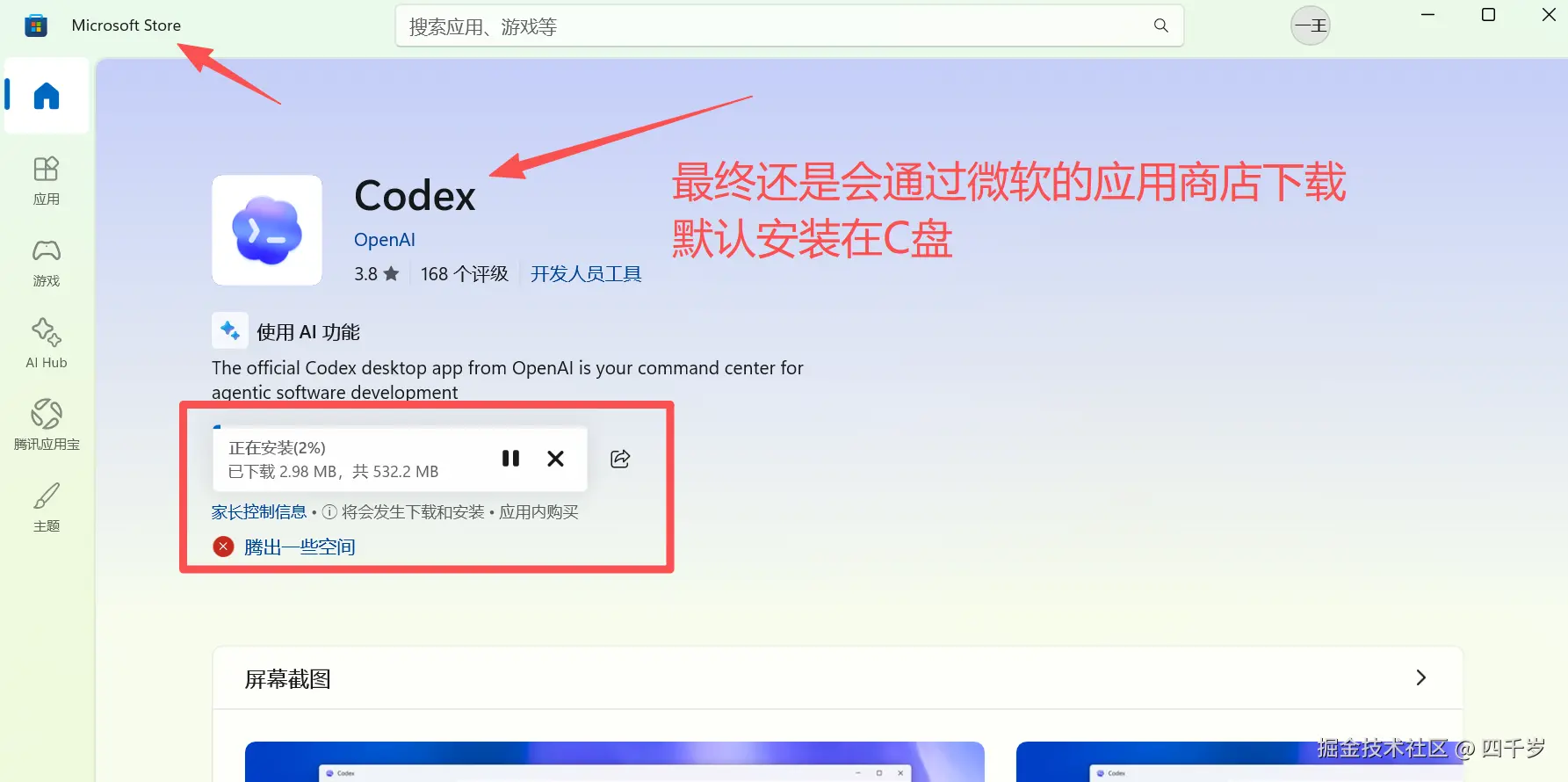 通过微软商店下载Codex