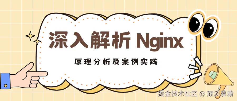 深入解析 Nginx：基础介绍到原理分析及案例实践.png