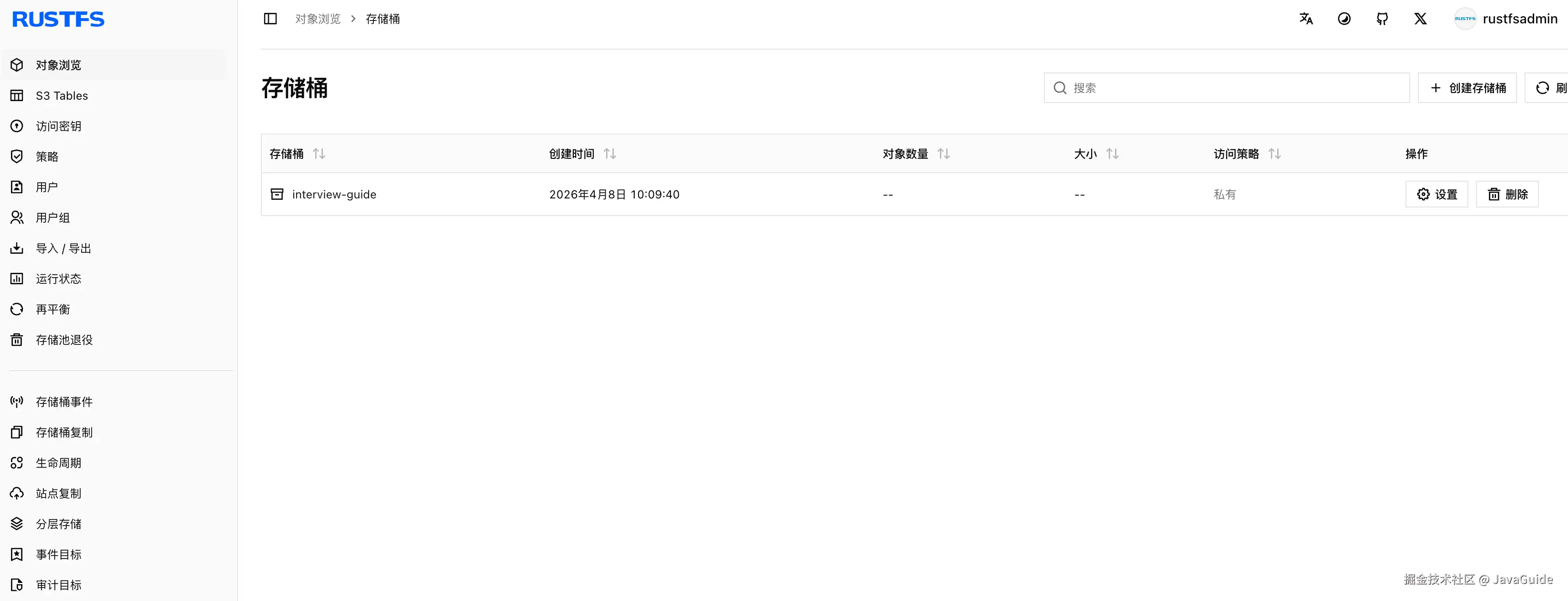interview-guide 升级后的 RustFS 控制台：业务存储桶与私有访问策略