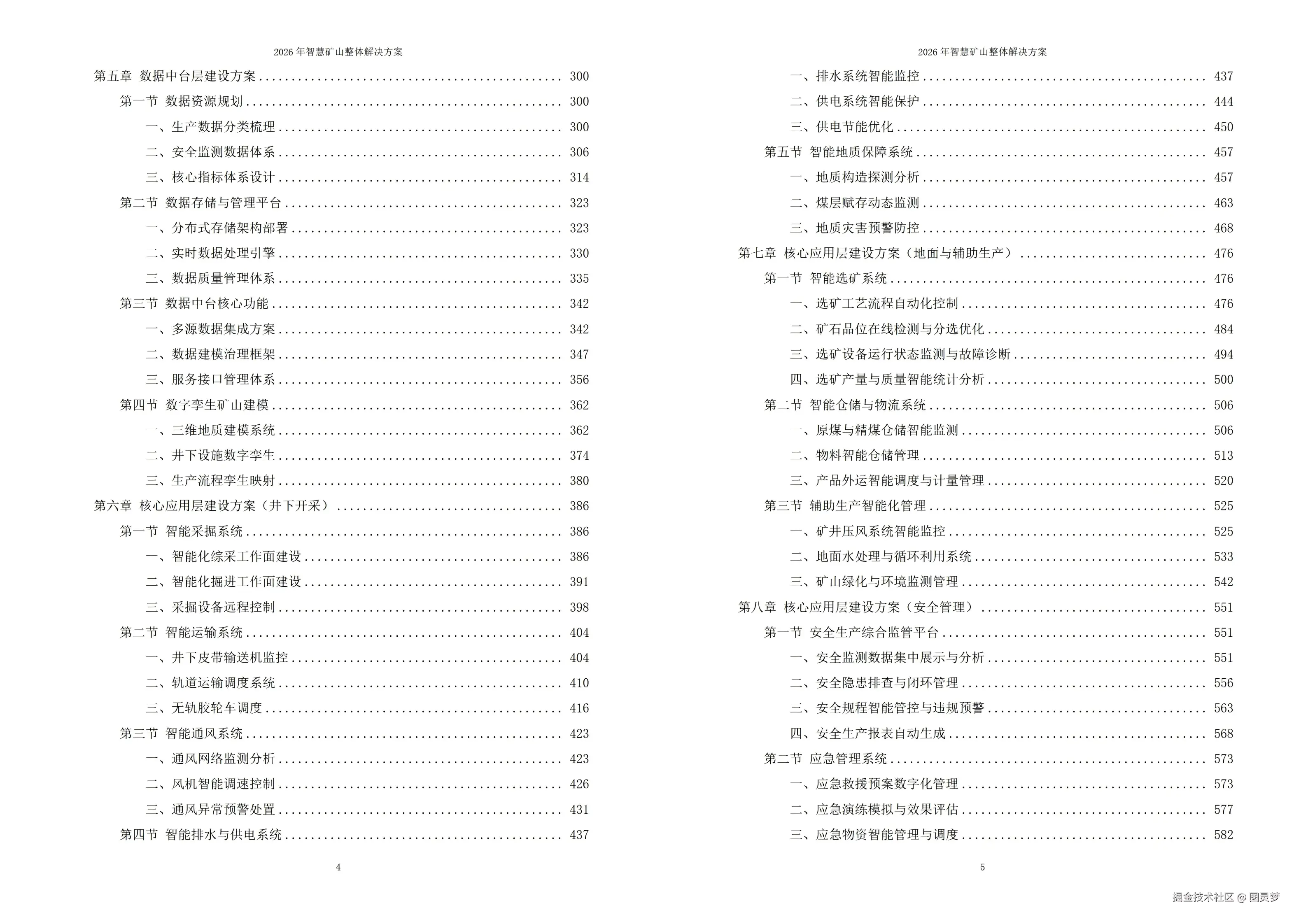 2026年智慧矿山整体解决方案 - 全1260页下载