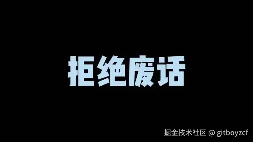 禁止废话