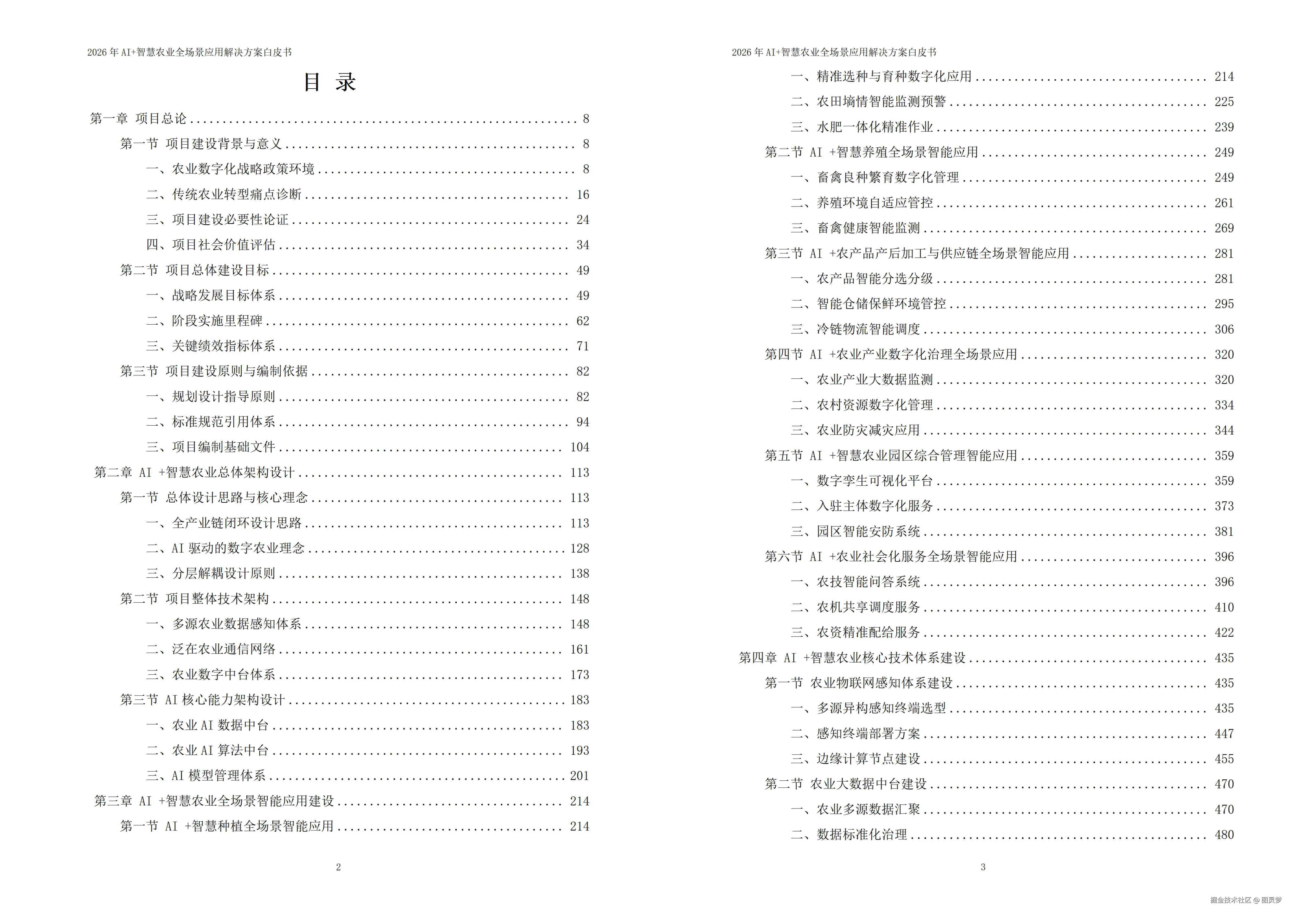 2026年AI+智慧农业全场景应用解决方案白皮书 - 全1173页下载