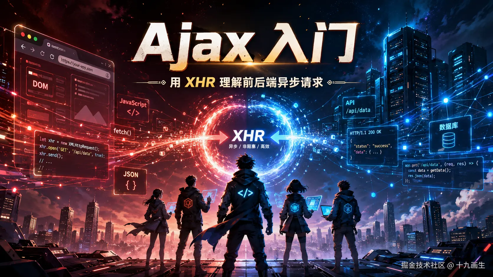 Ajax 入门：用 XHR 理解前后端异步请求