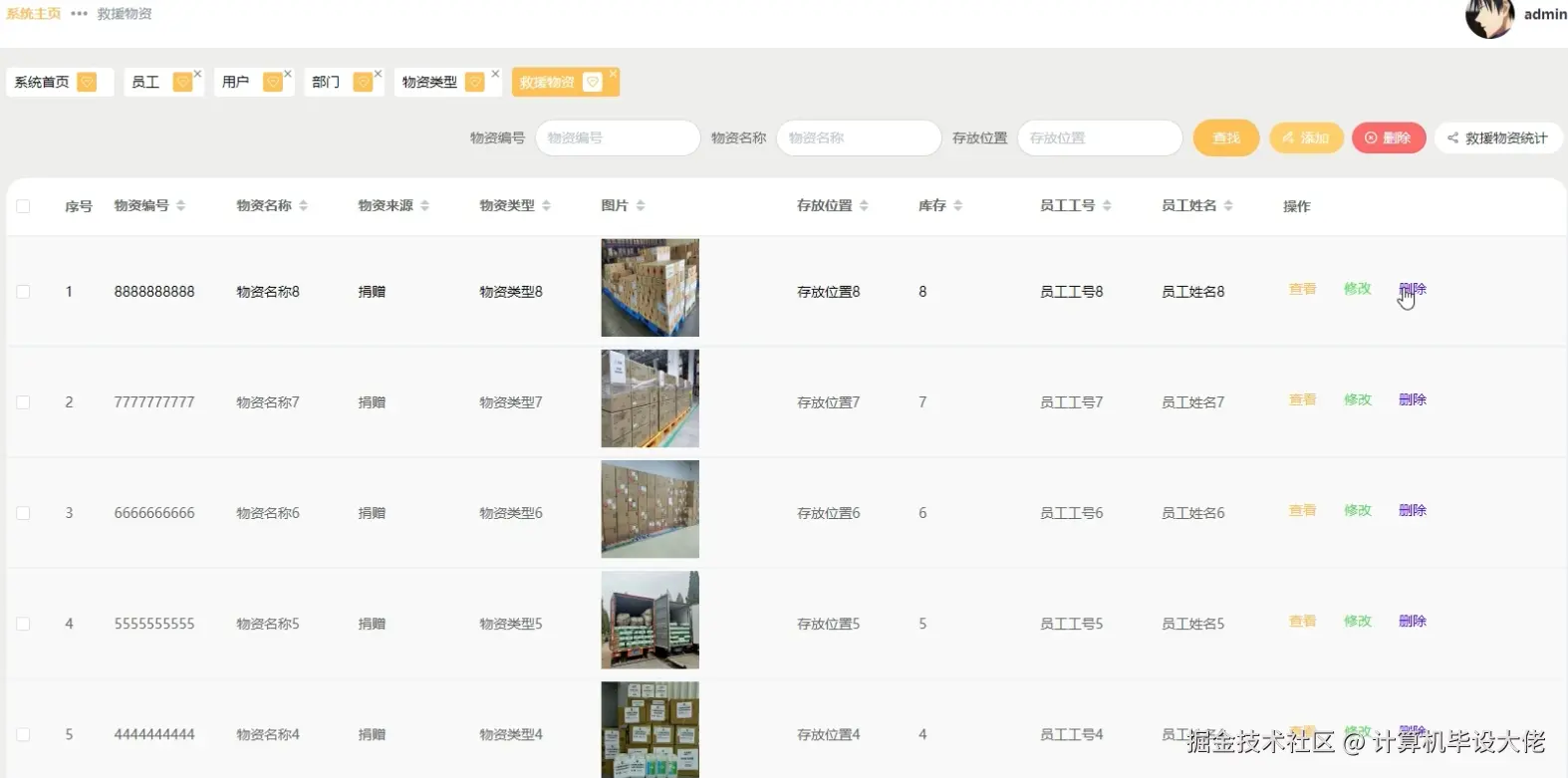 救援物资管理.png