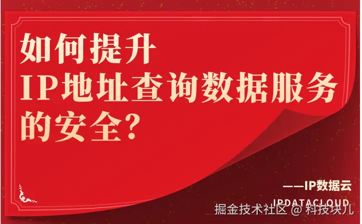 如何提升IP地址查询数据服务的安全.png
