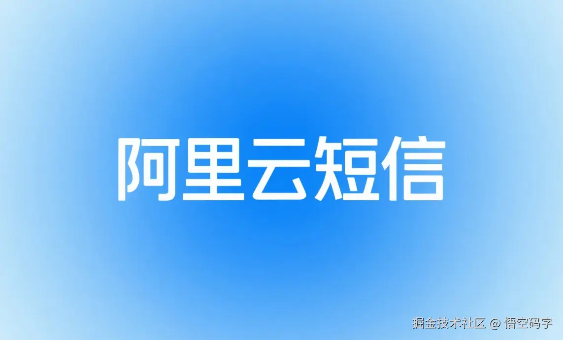 三步搞定短信验证码！SpringBoot集成阿里云短信实战.png