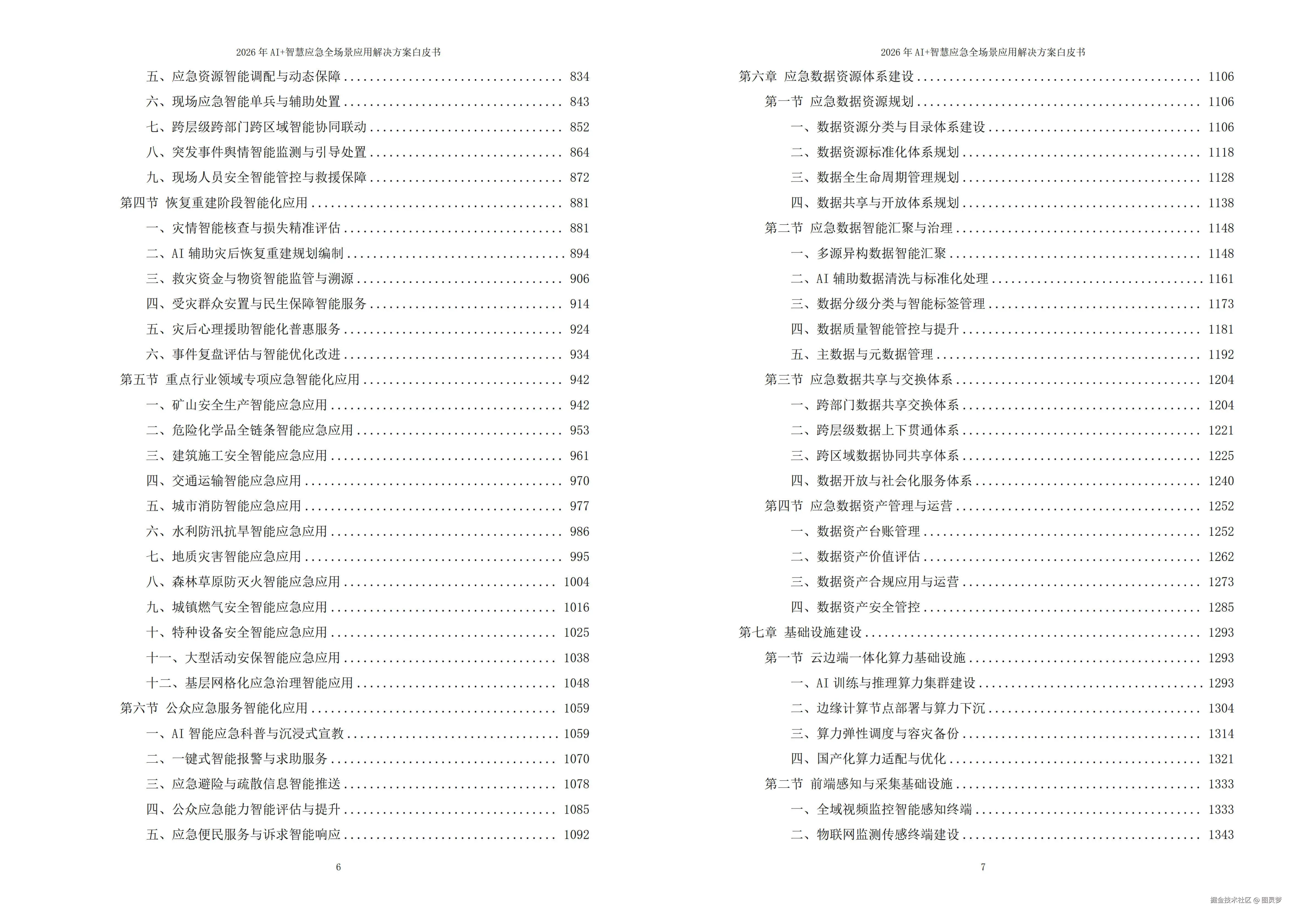 2026年AI+智慧应急全场景应用解决方案白皮书 - 全2215页下载