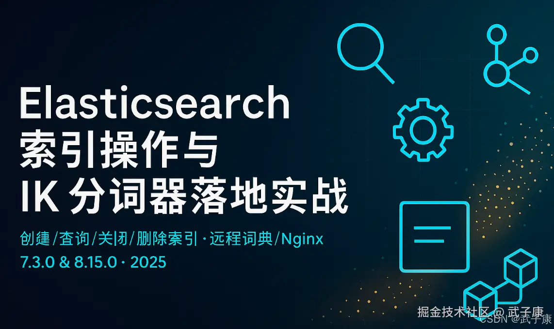 大数据-172 Elasticsearch 索引操作与 IK 分词器落地实战：7.3/8.15 全流程速查