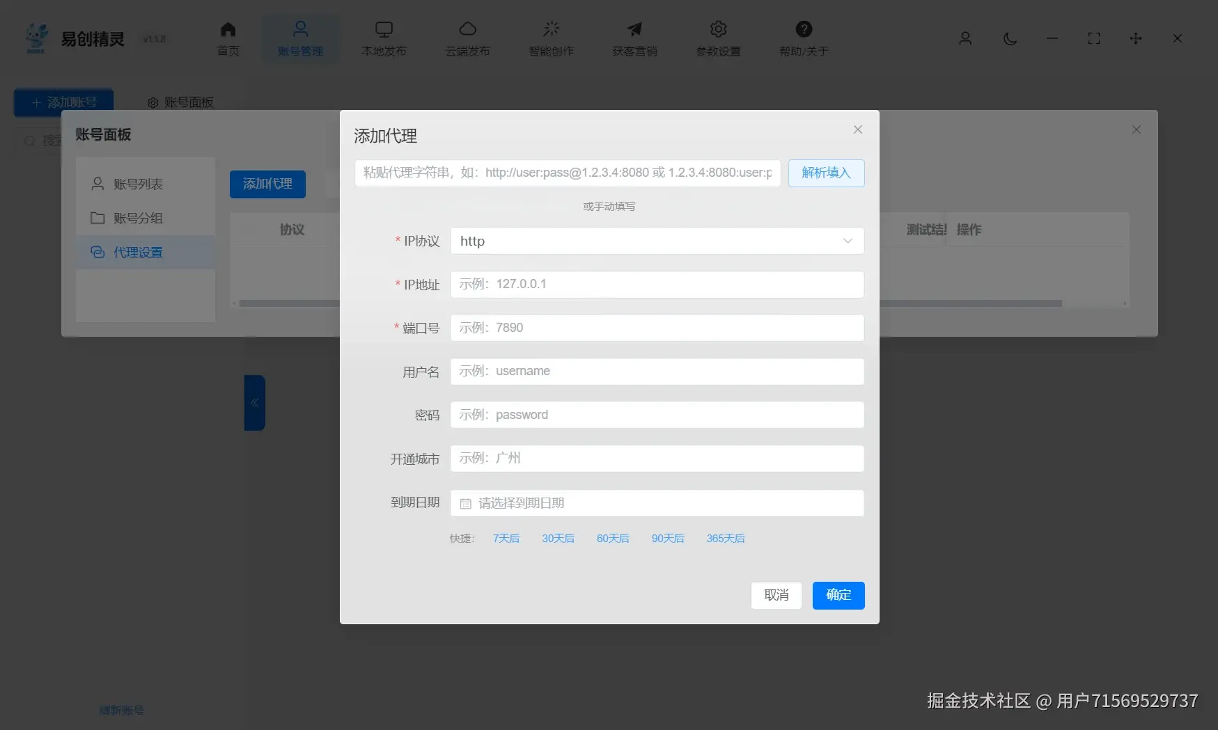 支持添加代理ip独立环境防止封号能力，展示代理设置与账号添加界面