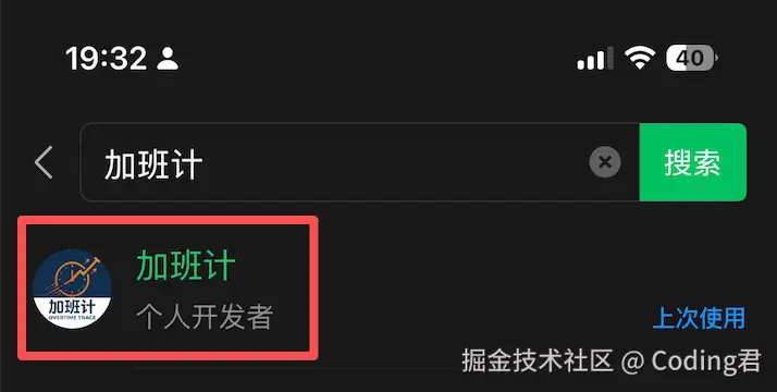 微信搜索“加班计”.png