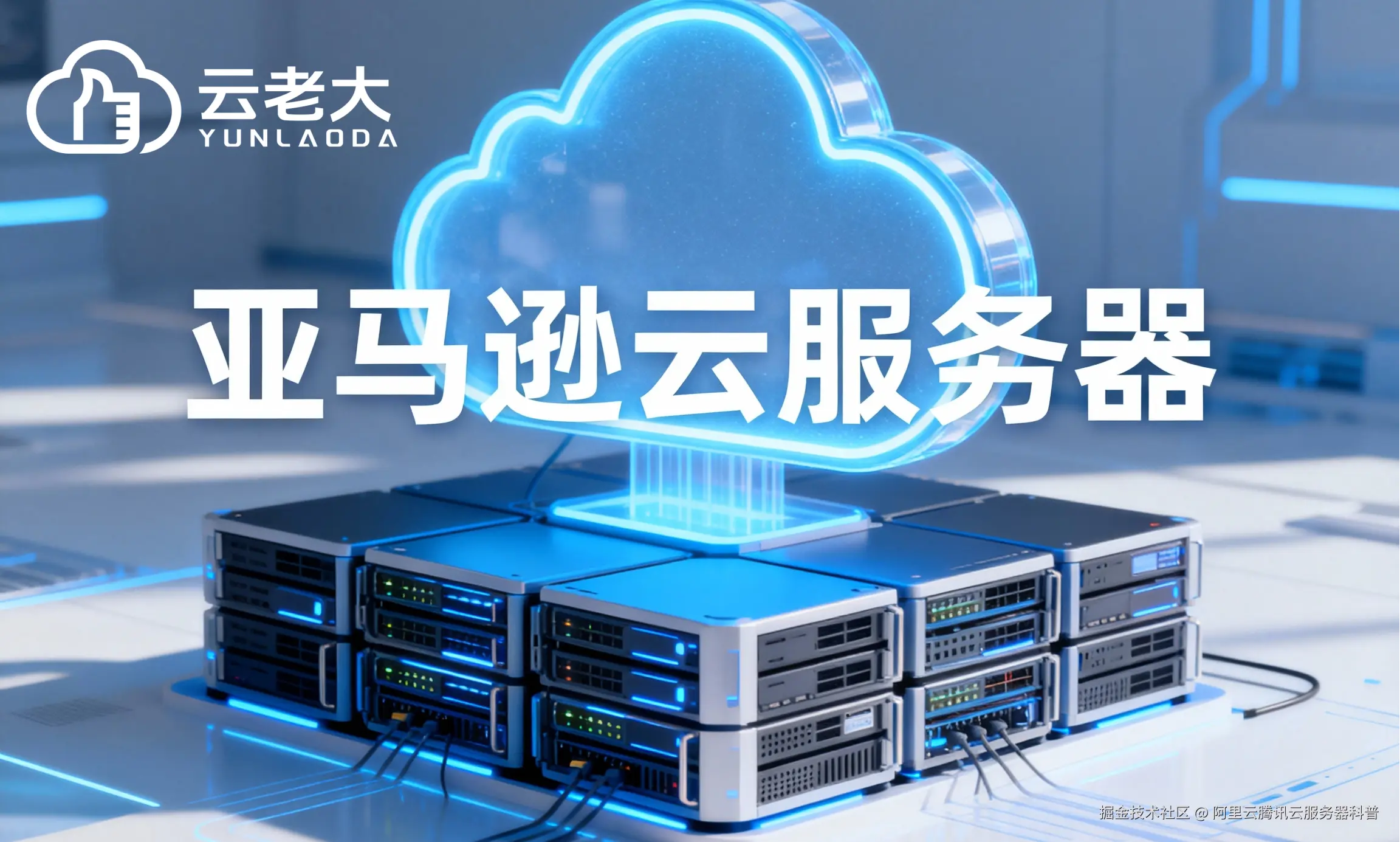 jimeng-2025-11-21-5003-创建一个具有未来科技感的云服务器服务宣传图。主视觉是发光的白云和亚马逊云相间的服....png