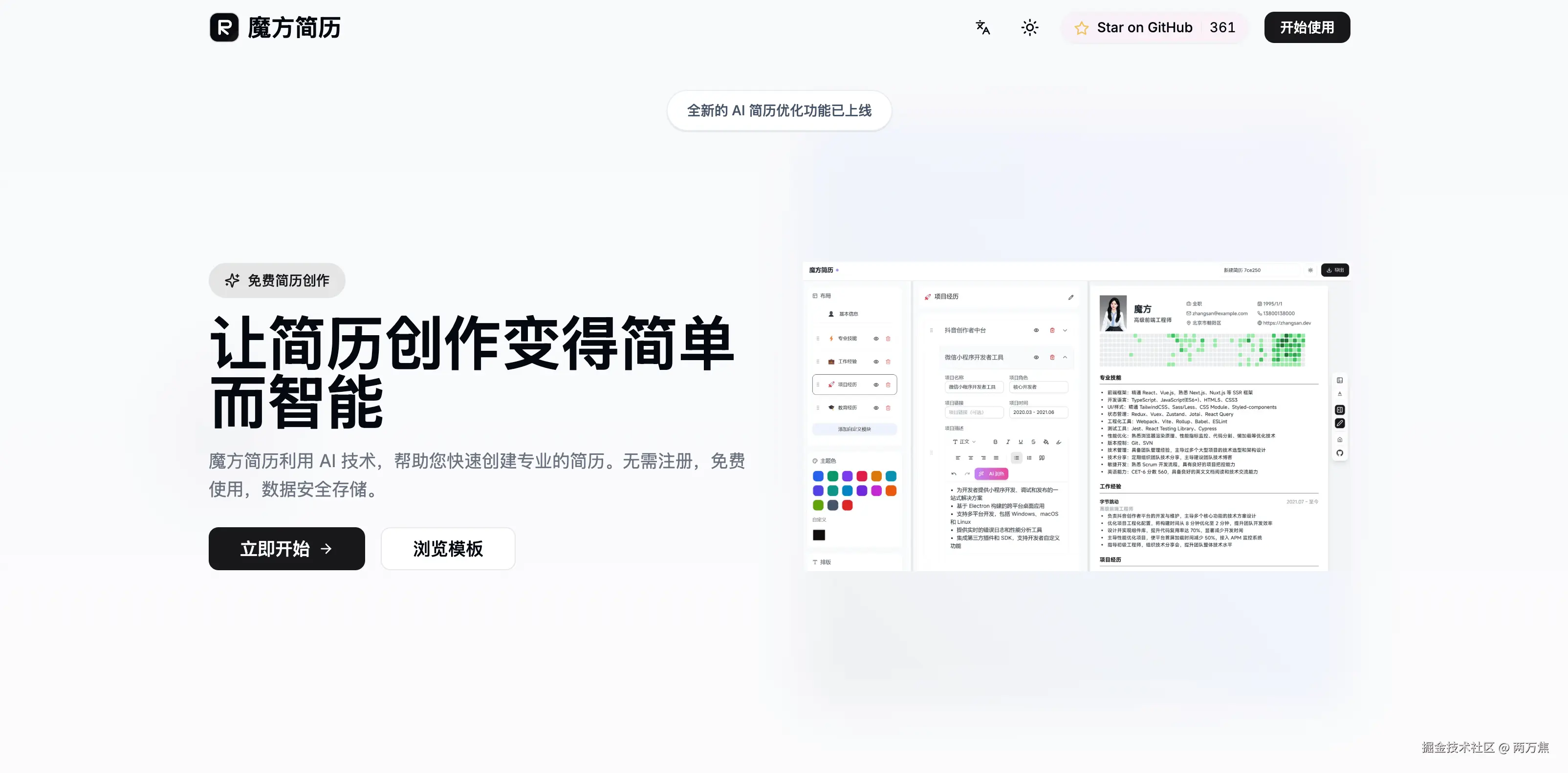 魔方简历：开源免费简历编辑器，并且支持 AI 优化