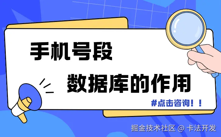 手机号段数据库的作用0.png