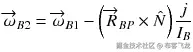 {\overrightarrow{\omega}}_{B2}={\overrightarrow{\omega}}_{B1}-\left({\overrightarrow{R}}_{B P}\times \hat{N}\right)\frac{j}{I_B}