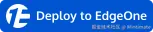 使用 EdgeOne Pages 部署