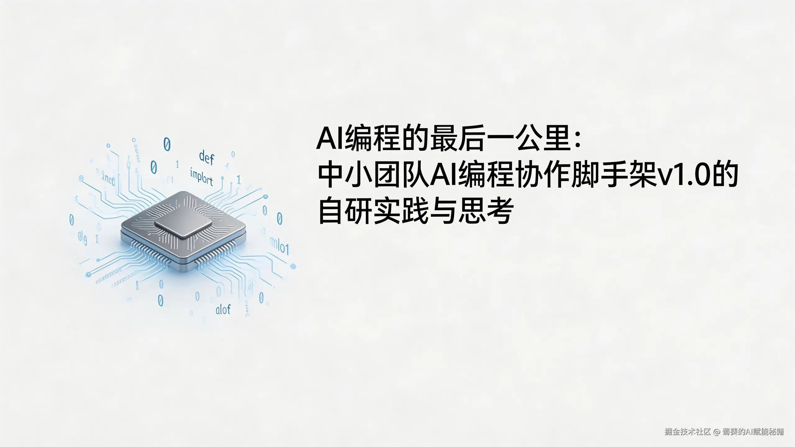 jimeng-2026-03-05-8684-极简科技风标题图，浅灰色背景，左侧是抽象的AI芯片与代码流组合图形，右侧用黑色思....png