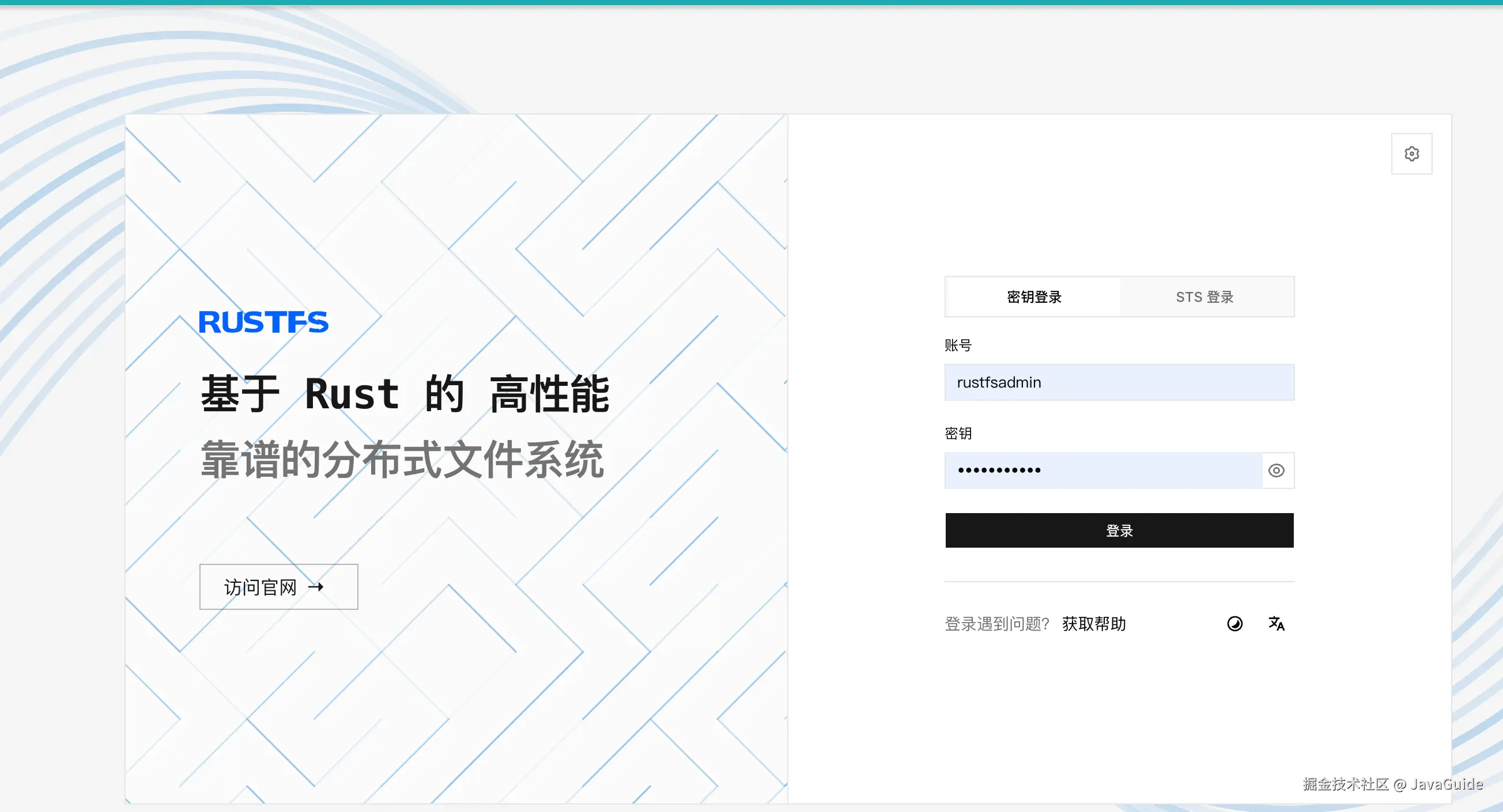 RustFS 本地新版控制台登录页：密钥登录与 STS 登录入口