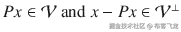 P x\in \mathcal{V}\ \mathrm{and}\ x- P x\in {\mathcal{V}}^{\perp }