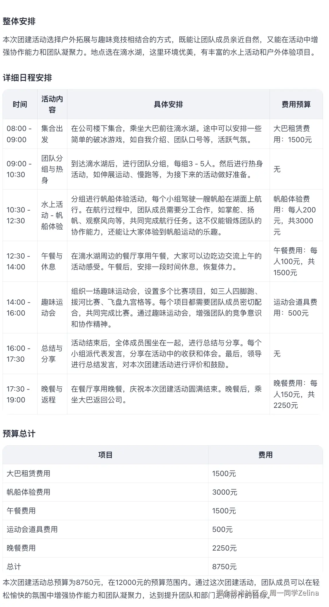 扣子空间-生成团建方案