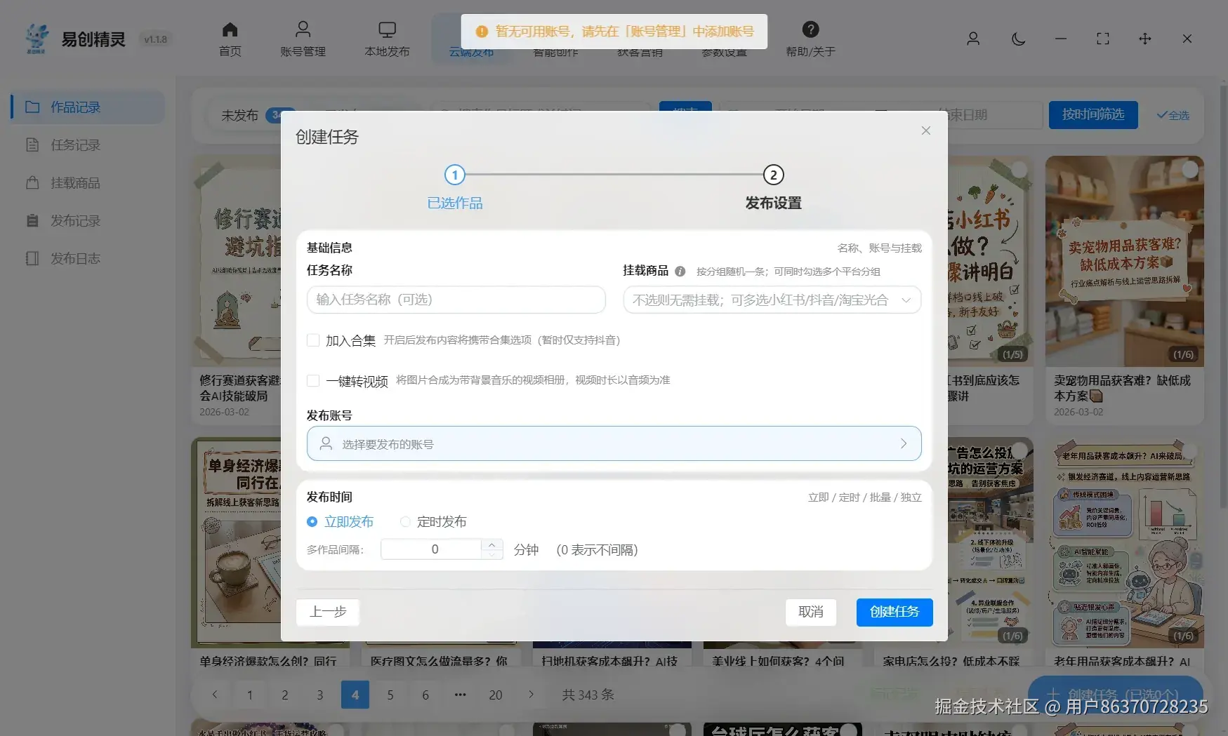 易创精灵ai图文批量创作的会自动同步到这里，可设置规则自动把图片转化成视频后矩阵发布，展示发布任务与设置入口