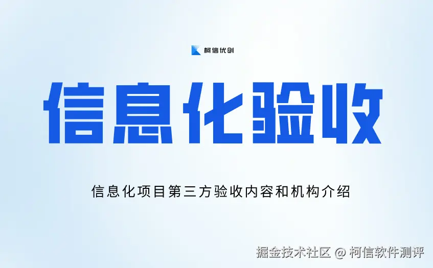信息化验收