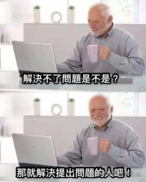 解决不了问题就解决提出问题的人