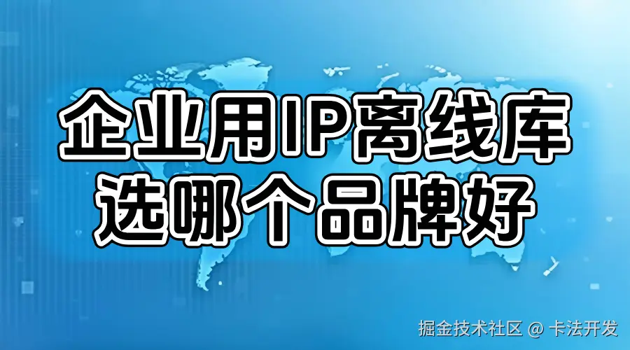 企业用IP离线库选哪个品牌好.png
