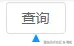 选中组件