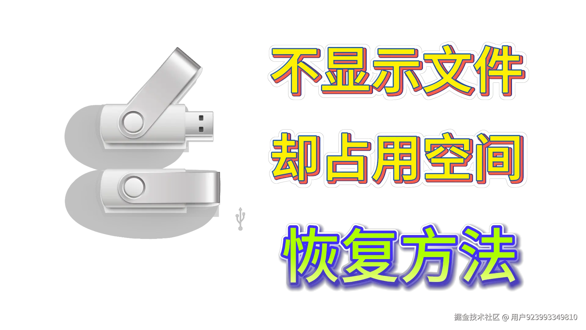 U盘不显示文件但有占用空间：数据恢复全攻略