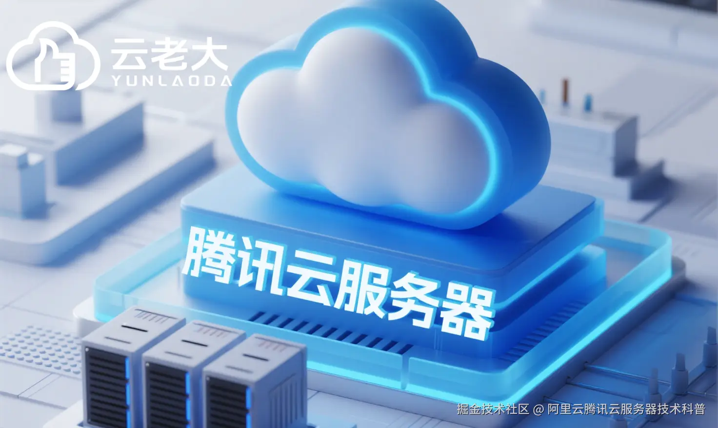 jimeng-2025-10-16-2892-创建一个具有未来科技感的云服务器服务宣传图。主视觉是发光的白云和腾讯云相间的服务....png