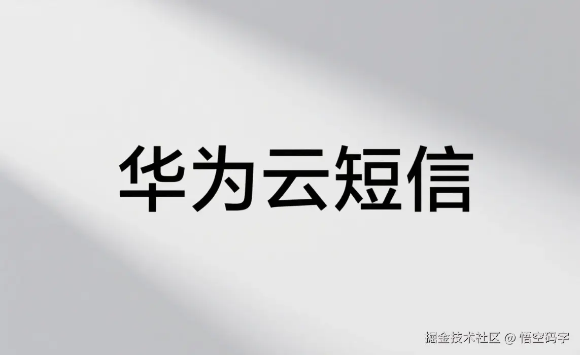 无缝集成指南，SpringBoot三步接入华为云短信服务.png