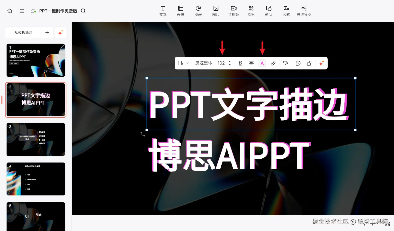 PPT文字描边怎么设置