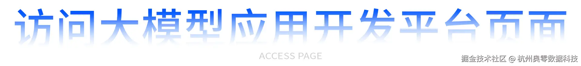 访问大模型应用开发平台页面.jpg