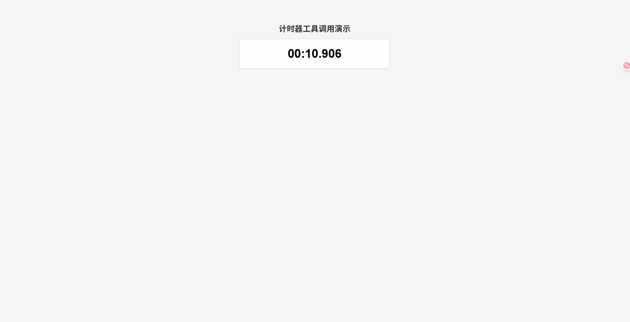 计时工具调用演示