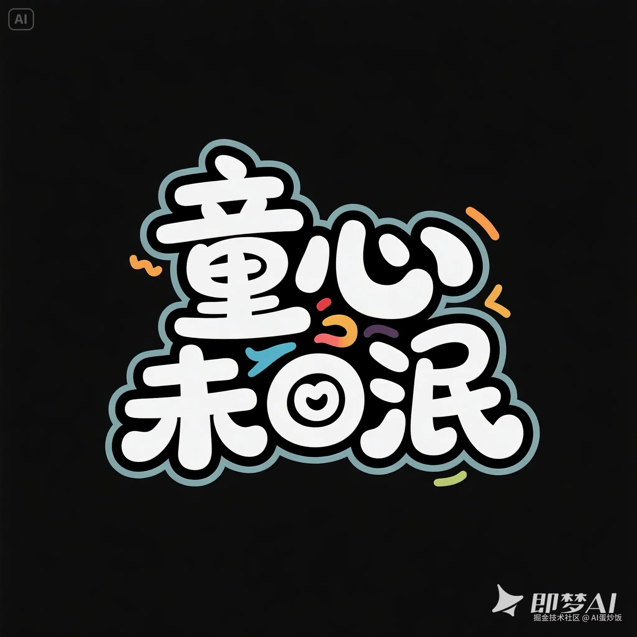 儿童涂鸦风