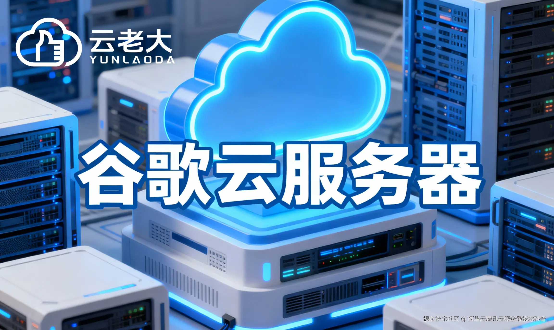 jimeng-2025-10-29-7221-创建一个具有未来科技感的云服务器服务宣传图。主视觉是发光的白云和谷歌云相间的服务....png