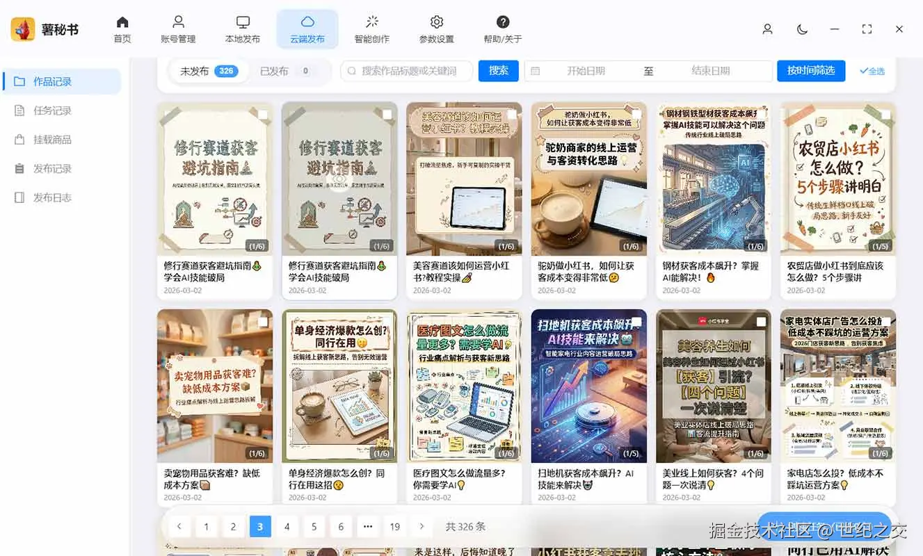 功能/截图名：云端发布支持绑定薯秘书ai创作 创作后这边会同步过来
