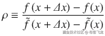 \rho \equiv \frac{f\left( x+\varDelta x\right)- f(x)}{\tilde{f}\left( x+\varDelta x\right)-\tilde{f}(x)}