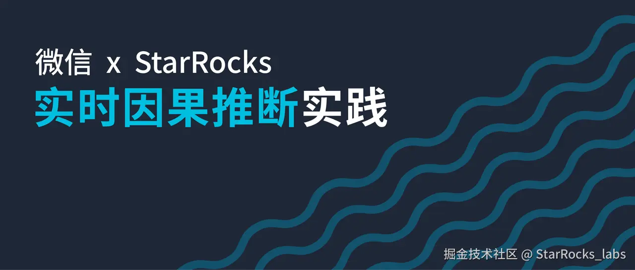 微信基于 StarRocks 的实时因果推断实践.PNG