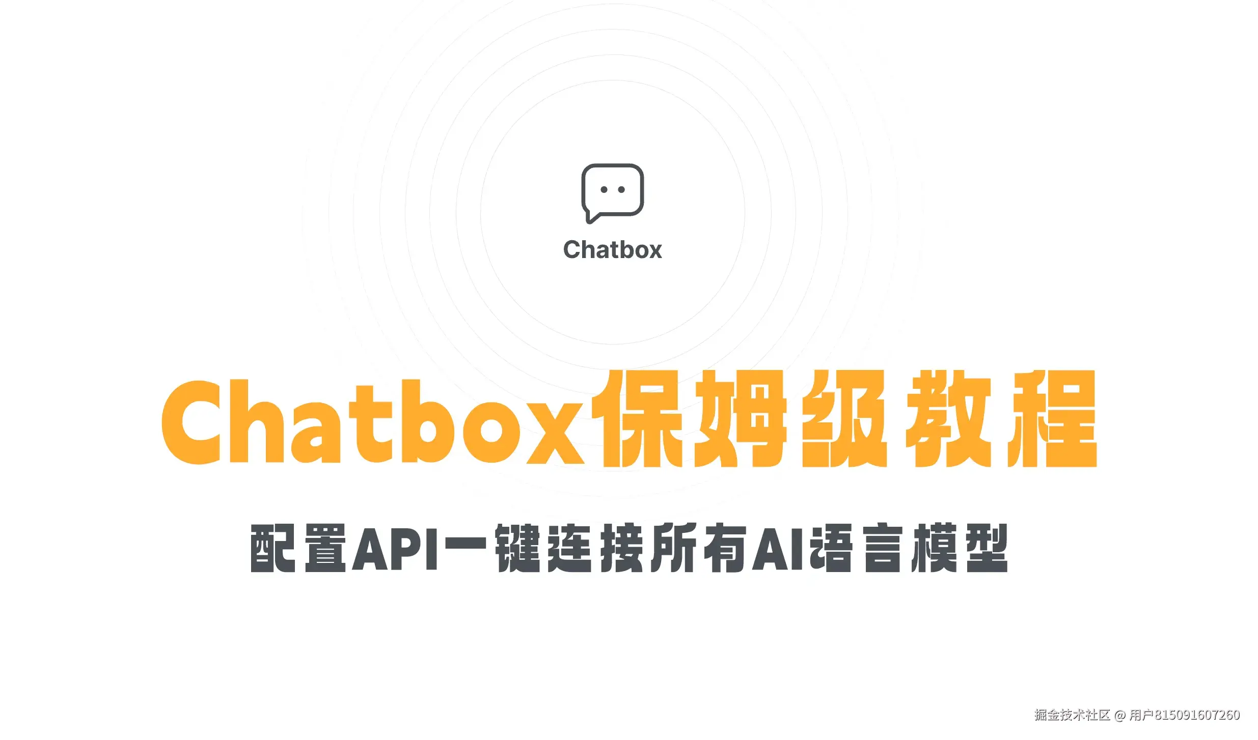 Chatbox保姆级教程，配置API一键连接所有AI语言模型！手把手安装使用指南