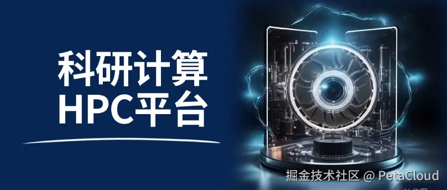 科研计算HPC平台是什么.jpg