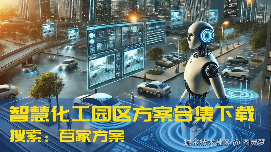 智慧化工园区.png