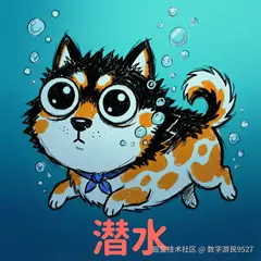 潜水.png