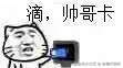 滴帅哥卡.jpg