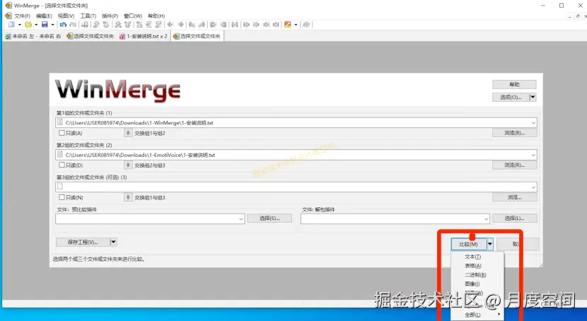 WinMerge下载教程及使用教程（附安装包）轻松搞定文件与文件夹差异比较