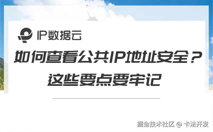 如何查看公共IP地址安全？这些要点要牢记.png