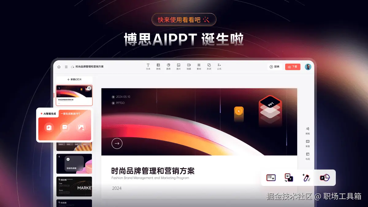使用博思AIPPT快速生成课件ppt
