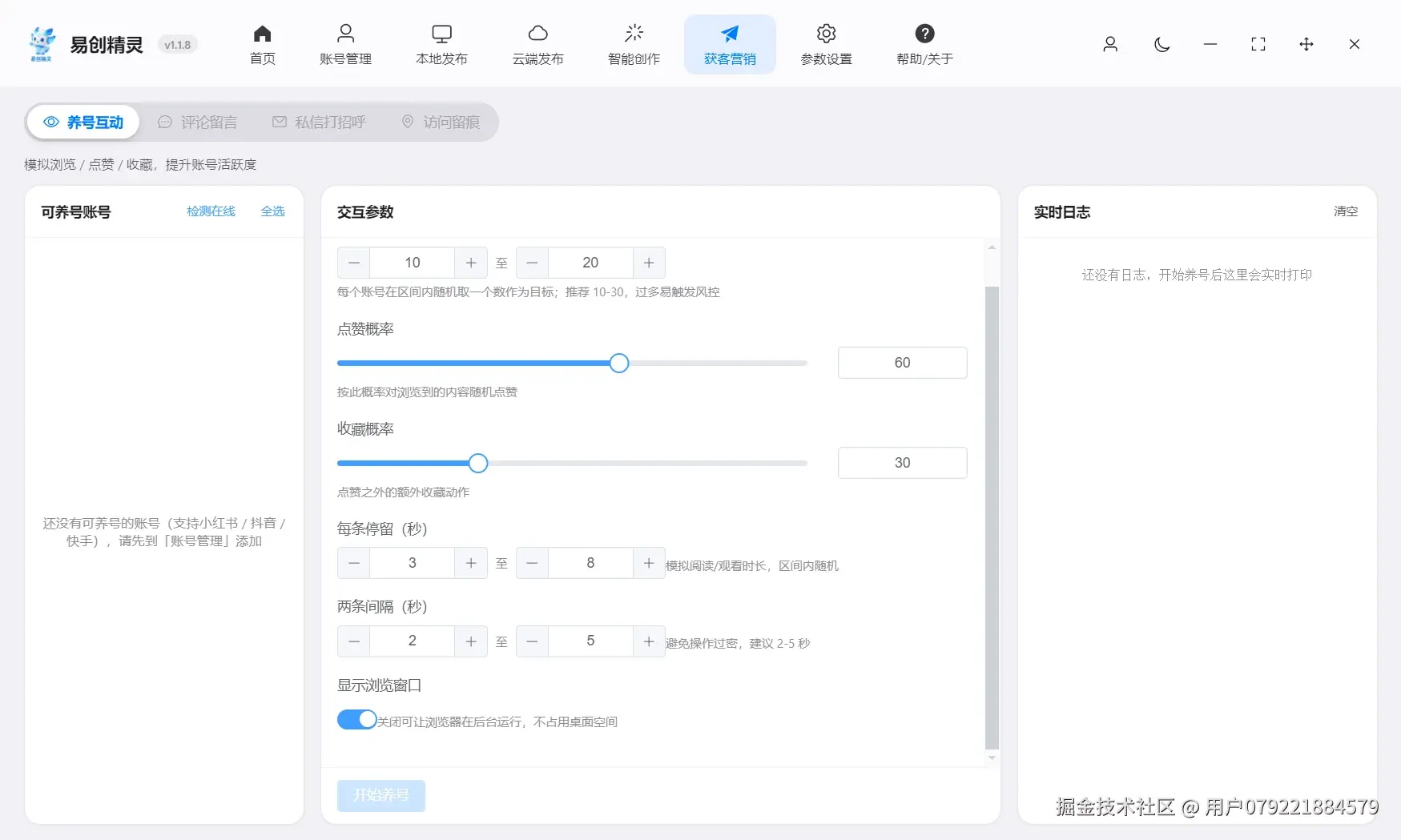 养号支持多账号多平台养号能力 支持配置规则养号，展示养号参数设置界面