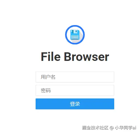 filebrowser登录界面