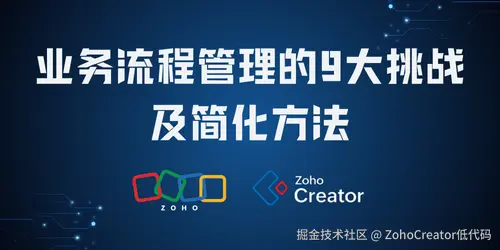 业务流程管理的9大挑战及简化方法